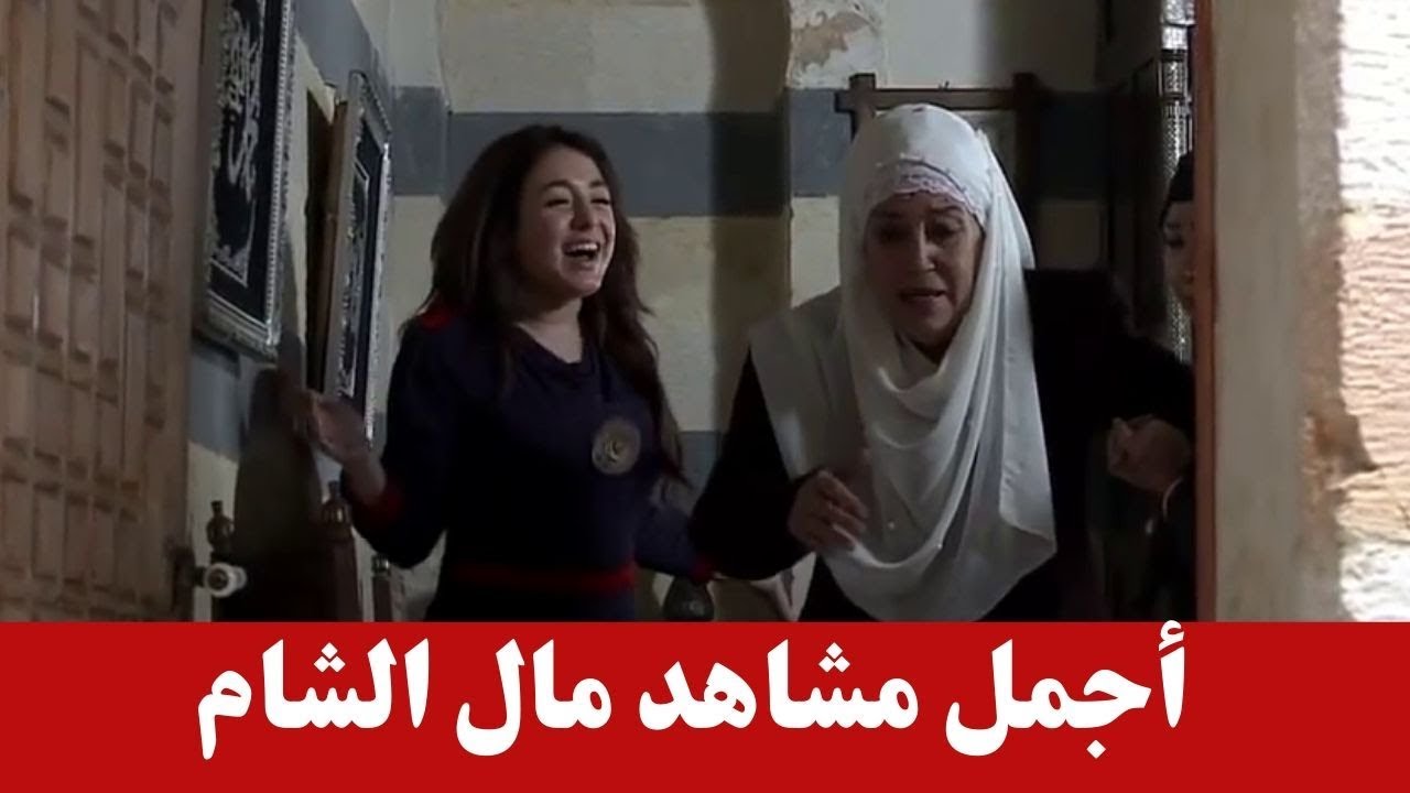 اجمل مشاهد مال الشام من مسلسل طوق البنات ـ فرحتها بعلاج ستها ام العباس