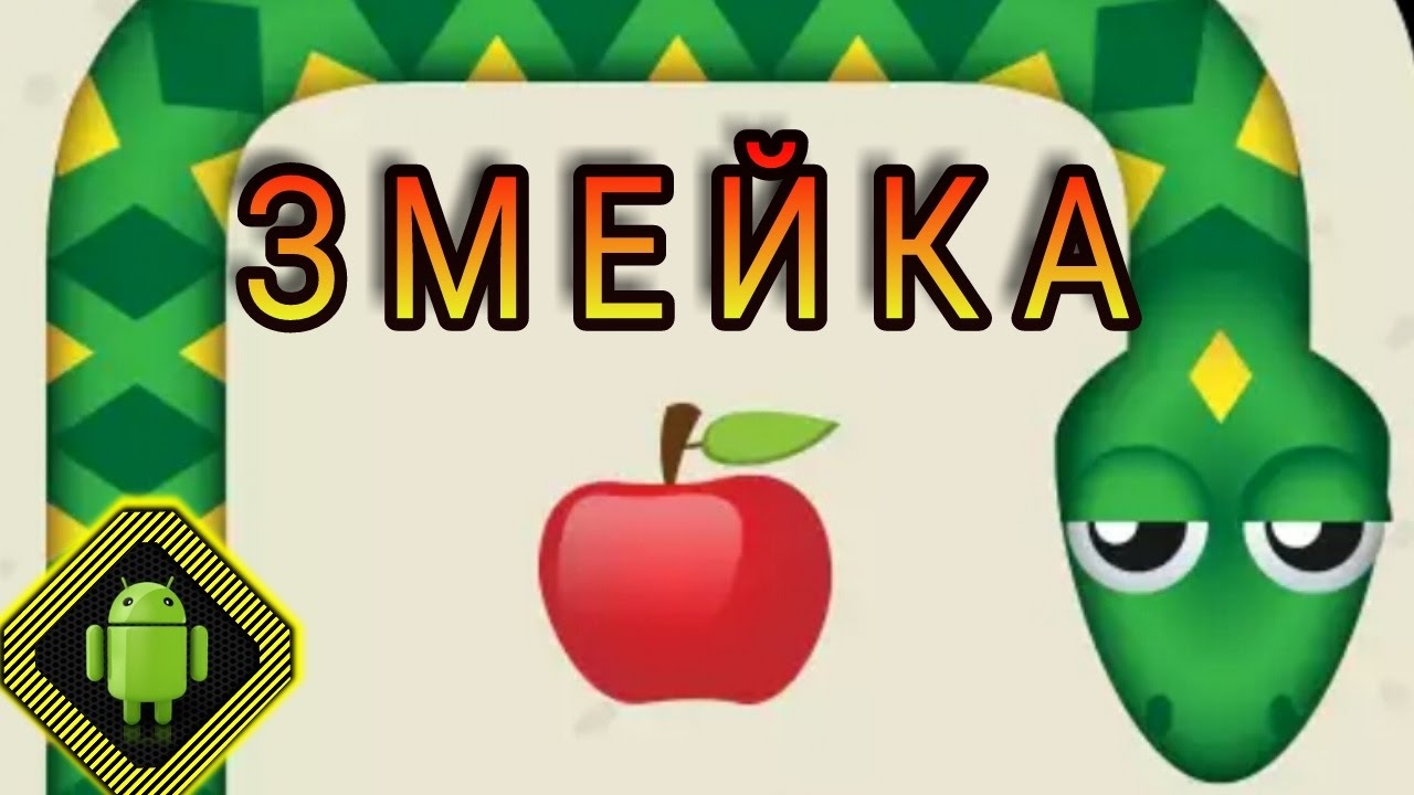 Помните,как игра змейка отгоняла сон?Теперь змейка для android,всем любимая аркада в новом формате!