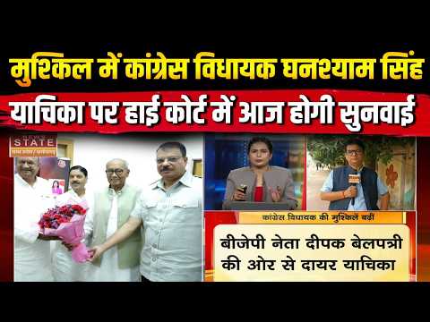 Datia Breaking News : मुश्किल में Congress विधायक Ghanshyam Singh..याचिका पर HC में आज होगी सुनवाई