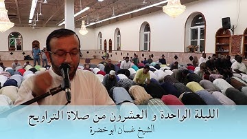 تلاوة صلاة التراويح والقيام ٢٠١٦ | الليلة الواحدة و العشرون | غسان ابو خضرة | 21