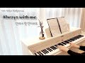 센과 치히로의 행방불명 OST Always With Me 언제나 몇번이라도 피아노 센과 치히로의 행방불명 OST Always With Me 언제나 몇번이라도 피아노