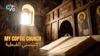                      كنيستي القبطية                                                                - اسمعها