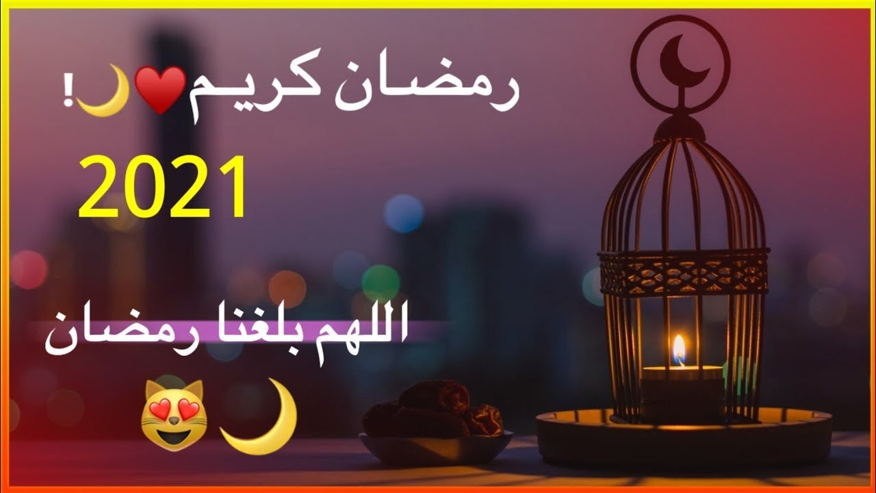 رمضان 2021 انشودة انشوده انشوده