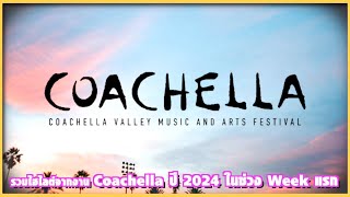 รวมไฮไลต์จากงาน Coachella ปี 2024 ในช่วง Week แรก | Ur Music Gossip Highlight
