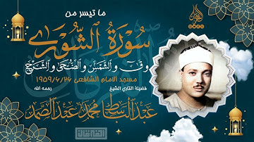 الحنجرة الذهبية تغرد | ما تيسر من سورة الشورى والقصار للشيخ عبد الباسط عبد الصمد | جودة عالية ᴴᴰ