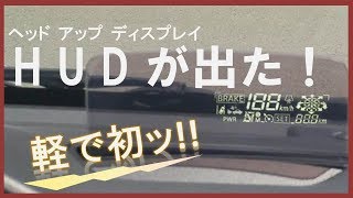 【本当に最高】賢者のﾒｰﾀｰ！ﾍｯﾄﾞｱｯﾌﾟﾃﾞｨｽﾌﾟﾚｲって実物を見たことある？