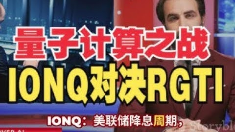 量子计算投资大抉择：到底买 RGTI 还是 IONQ？#量子计算#IonQ#Rigetti #RGTI#IONQ#科技投资#美联储降息#量子芯片#投资分析 #美股 #财报分析 #AI计算 #量子科技