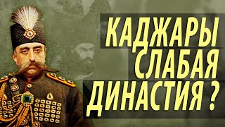 Каджары: жертва тюркофобии Запада?