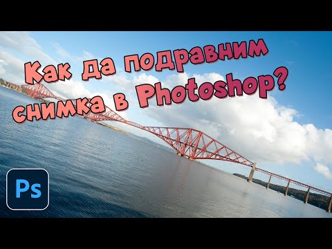 Видео: Как да подравните снимка