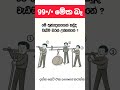 ගොඩක් අයට බැරි ප්රශ්නයක්