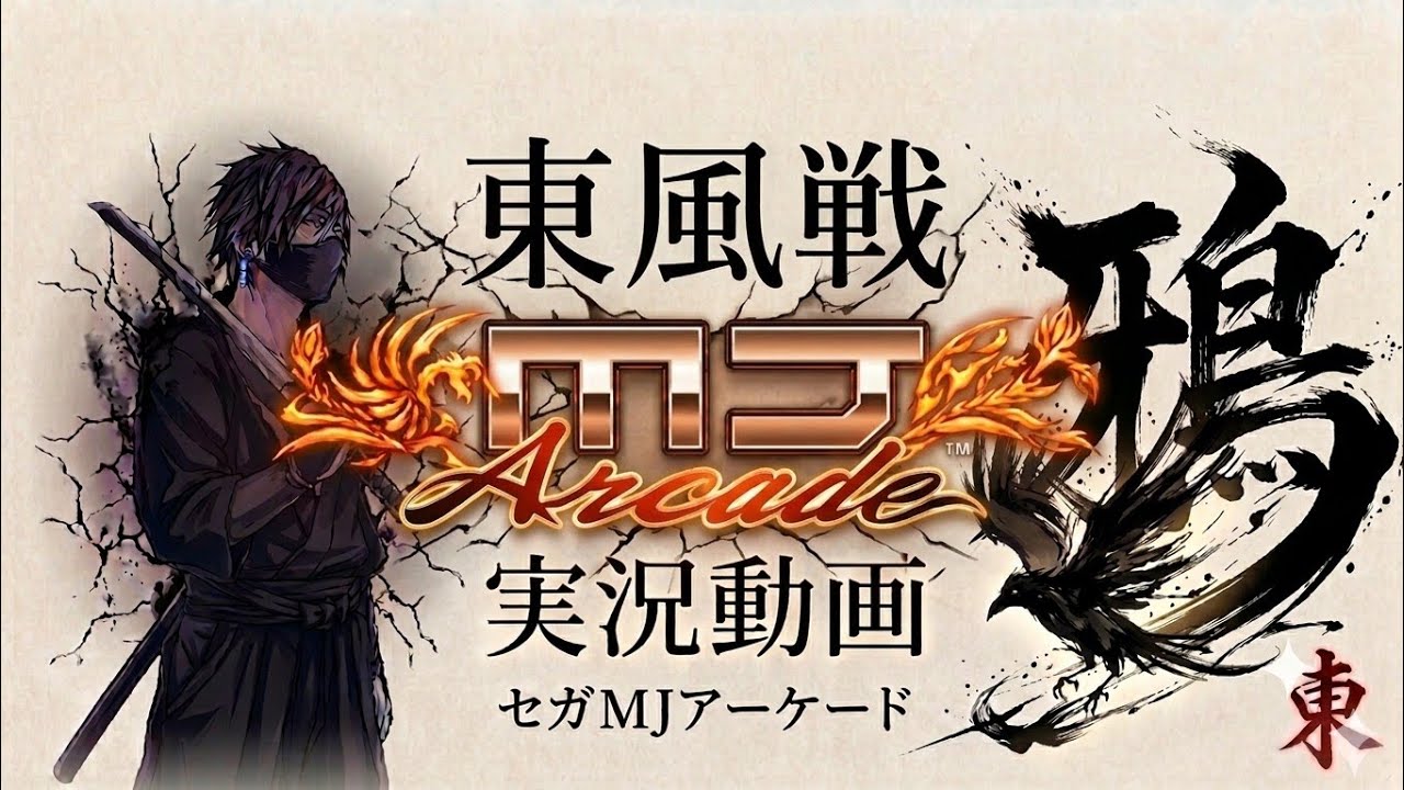 Mj Ac 実況【MJAC】余暇麻雀【東風】【MJアーケード】【MJarcade】 - YouTube