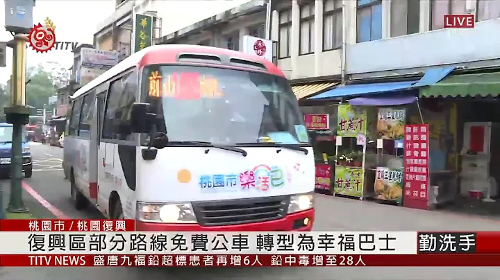 桃園復興幸福巴士上路 固定站點.可預約 2020-08-17 IPCF-TITV 原文會 原視新聞 - 天天要聞