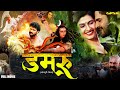 Damru bhojpuri action movie  khesarilalyadav  yashikakapoor  