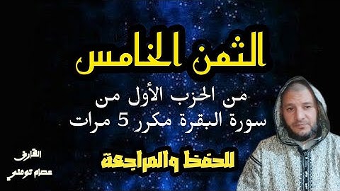 الثمن الخامس من الحزب الأول من سورة البقرة مكرر 5 مرات للحفظ والمراجعة برواية ورش💚 القارئ عصام تومني