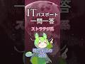 【ITパスポート】過去問一問一答【ストラテジ系】システム戦略｜概念実証の定義 #shorts #itパスポート #ずんだもん