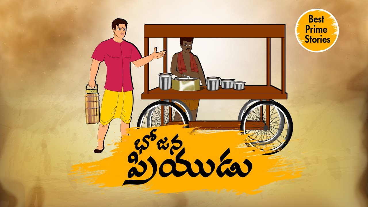 TELUGU STORIES - భోజన ప్రియుడు - STORIES IN TELUGU - BEST PRIME STORIES