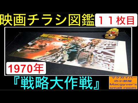 稀少！映画チラシ 「戦略大作戦」 ニュー東宝スタンプ/クリント