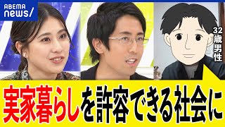 【実家暮らし】甘えてるだけ？実は最強説も？子ども部屋おじさんと揶揄も？32歳独身男性と考える｜アベプラ