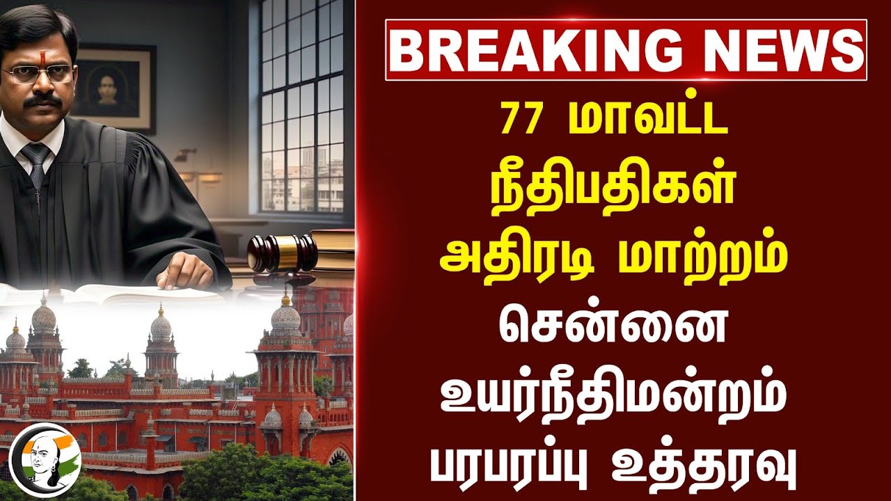 #breakingnews : 77 மாவட்ட நீதிபதிகள் அதிரடி மாற்றம் Chennai High Court பரபரப்பு உத்தரவு | Pollachi