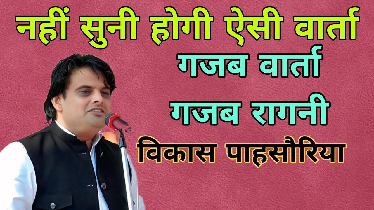 नहीं सुनी होगी ऐसी वार्ता #विकास पाहसौरिया #vikashpasoriya #haryanviragni #live #competitionkiragni