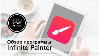 Обзор программы Infinite Painter