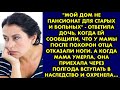 &quot;Мой дом не пансионат для старых и больных&quot; - ответила дочь, когда ей сообщили, что у мамы после…