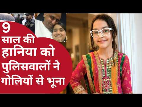 Justice For Hania Ahmed | पुलिस ने लुटेरों समझकर परिवार पर की फायरिंग | Pakistan Police Firing