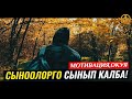 СЫНООЛОРГО СЫНБА! (мотивация,окуя). Шейх Чубак ажы