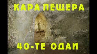 Кара пещера ( 40-те одаи) / Kara Cave (40 Chambers)