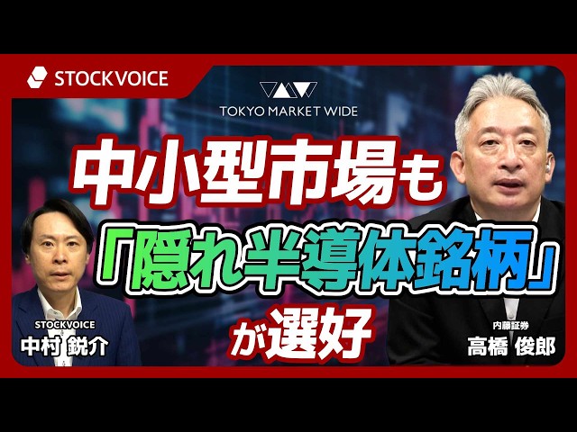 中小型市場も「隠れ半導体銘柄」が選好【ゲスト】 6月26日 内藤証券 高橋俊郎さん