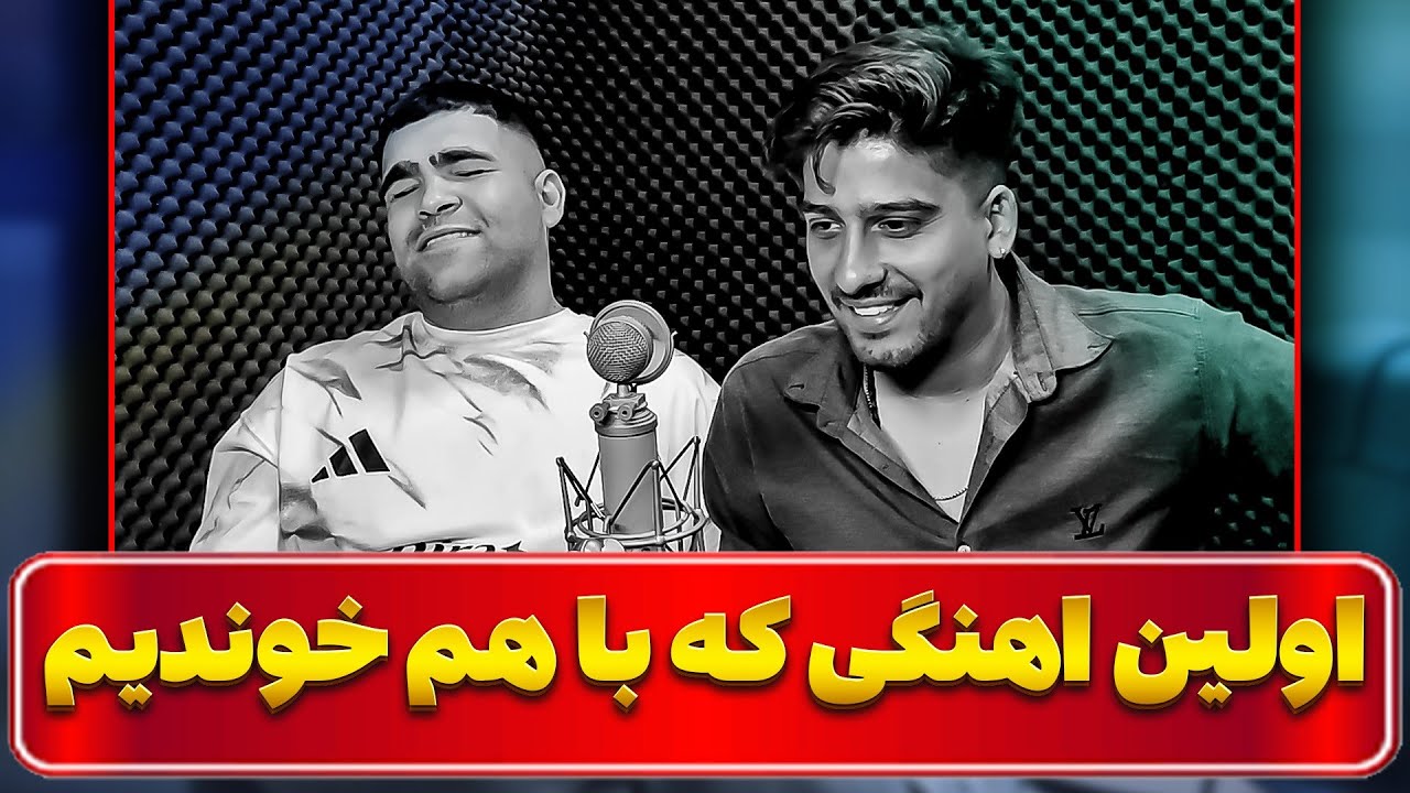 اولین آهنگی باهم خونده بودیم⭕