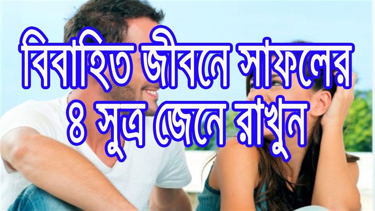 বিবাহিত জীবনের সাফল্যের ৪ সূত্র জেনে রাখুন, জেনে রাখুন। health tips for office workers