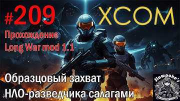 S2E209 XCOM EW LW 1.1 на хардкоре. Образцовый захват НЛО-разведчика салагами
