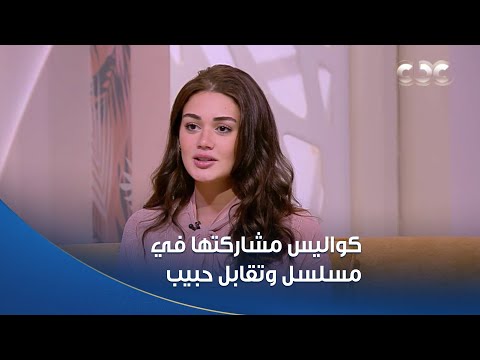 بعد دورها اللي كسر الدنيا الفنانة بسنت أبو باشا تكشف عن كواليس مشاركتها في مسلسل وتقابل حبيب