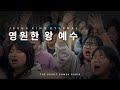 CHOIR 영원한 왕 예수 Jesus King Eternal TSCW CHOIR 영원한 왕 예수 Jesus King Eternal TSCW