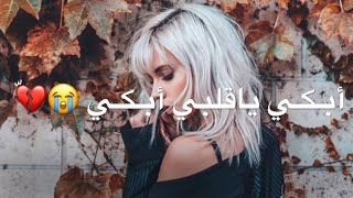 ابكي ياقلبي  || حالات واتس اب تركية حزينة 2019 , 2020