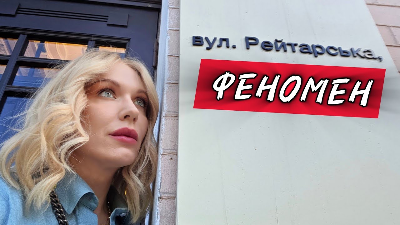 ЯК вул.РЕЙТАРСЬКА стала іконою стильного  КИЄВА 🔥