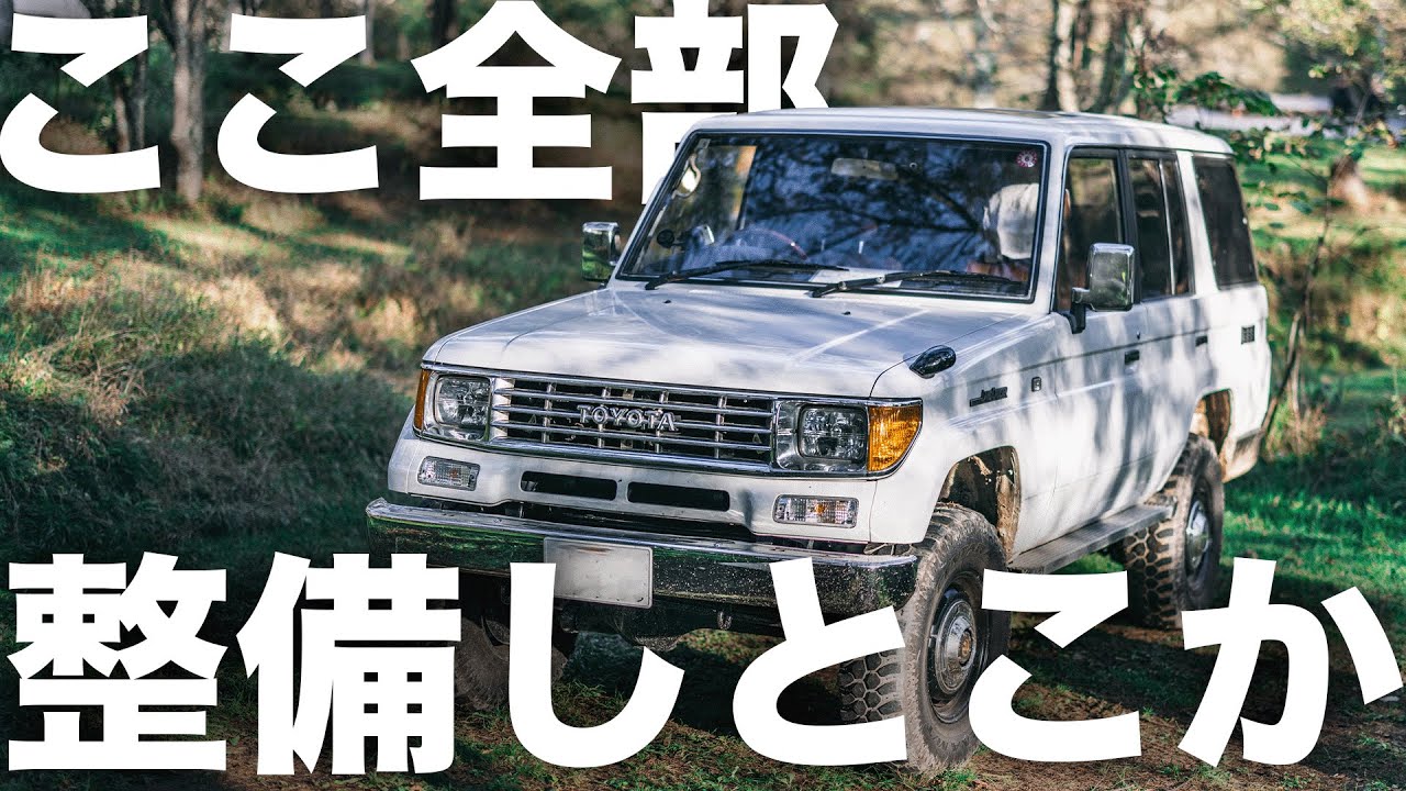 78プラドの整備しておいた方が良いところ