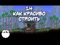 как КРАСИВО строить в Terraria 1.4 гайд | [Terraria: Journey's End]