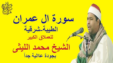 من التلاوات الراقية فى الاداء وبجودة عاالية للعملاق الشيخ محمد الليثى سورة ال عمران الطيبة الزقازيق
