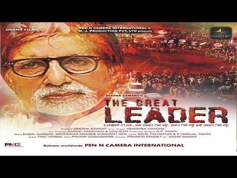 the-great-leader-official-trailer-2016-||-amitabh-bachchan,-jaya-bachchan-||-daxna-films