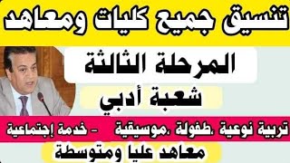 جميع الكليات والمعاهد المتاحة لطلاب الشهادة الثانوية العامة في تنسيق المرحلة الثالثة الشعبة الأدبية