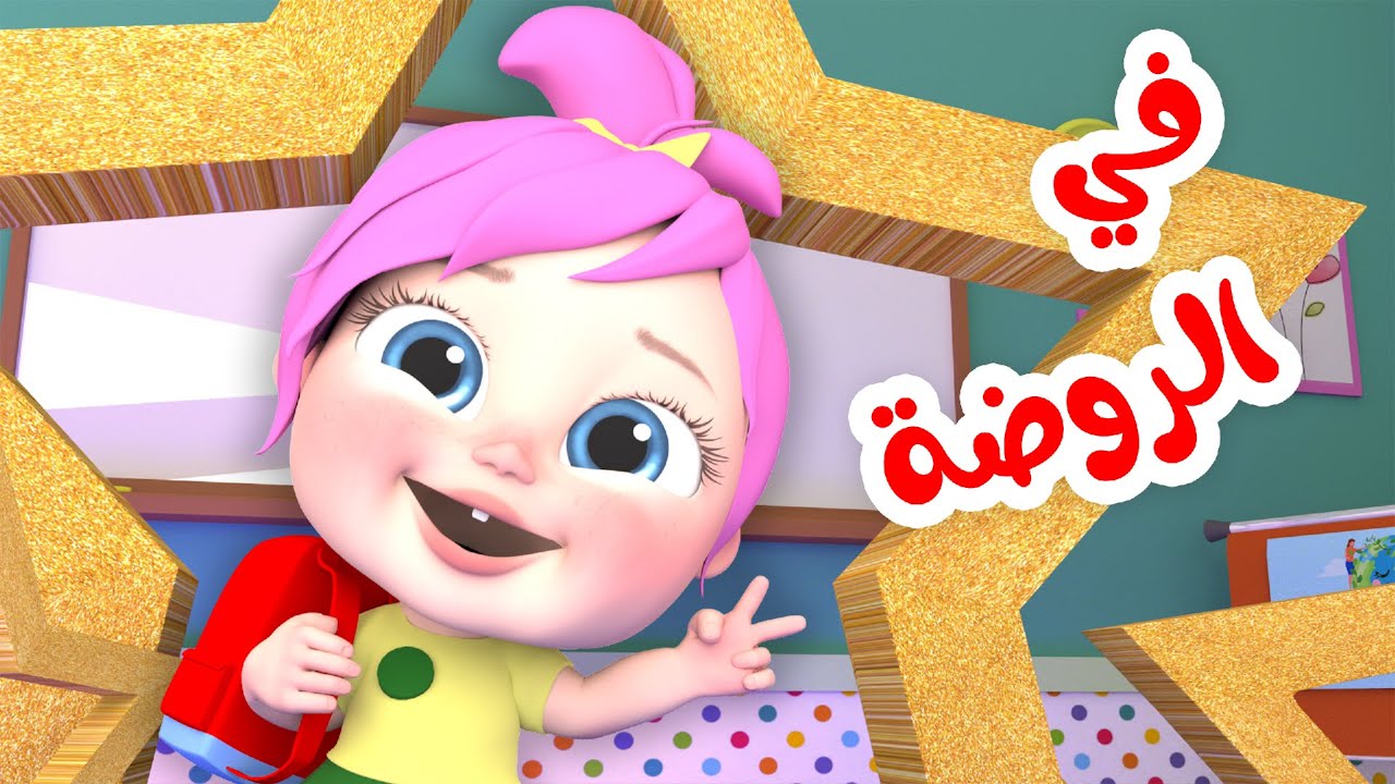 لولو في الروضة - فواصل تعليمية | قناة بيبي بو - YouTube