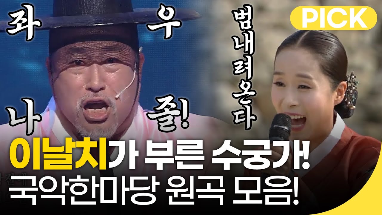 🐢요즘 핫한🔥 이날치의 수궁가 원곡🐇 국악한마당에서 들어보자!🐯 | 재미 PICK | KBS 방송