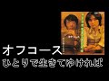 オフコース 「ひとりで生きてゆければ」 1976