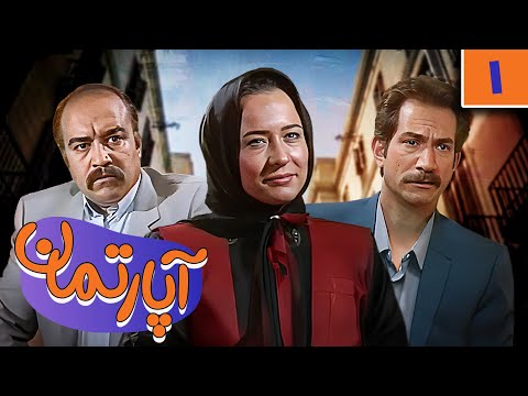 سریال آپارتمان قسمت 1 Serial Aparteman Part 1 