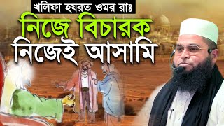 নিজে আসামি নিজেই বিচারক | আব্দুস সামাদ আজাদ Abdus Samad Azad Bangla Waz