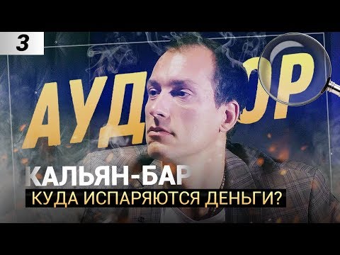 ОШИБКИ В КАЛЬЯННОМ БИЗНЕСЕ | ЛАЙФХАКИ ДЛЯ КАФЕ | КЛИЕНТЫ | КАК МОТИВИРОВАТЬ ПЕРСОНАЛ? [АУДИТОР]