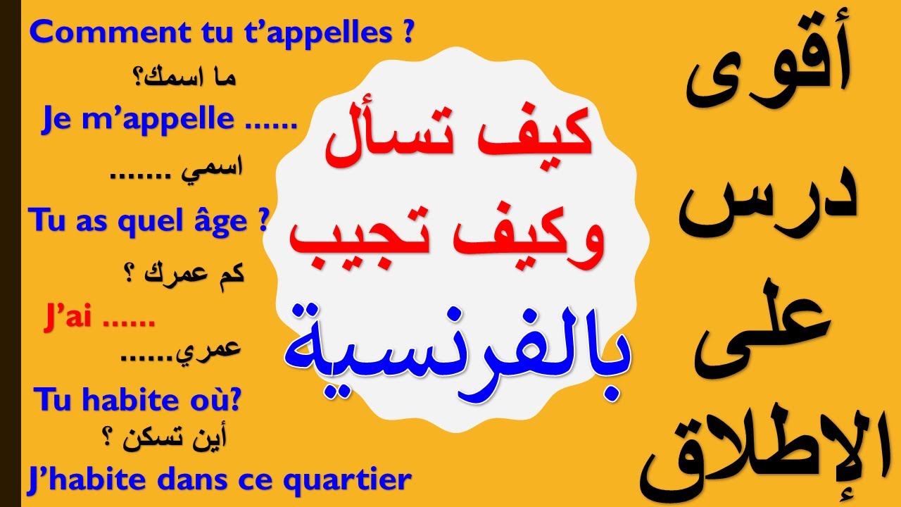 أكثر من 20 دقسقة  من الأسئلة والأجوية باللغة الفرنسية ،كيف تسأل وكيف تجيب بالفرنسية