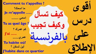 أكثر من 20 دقسقة من الأسئلة والأجوية باللغة الفرنسية ،كيف تسأل وكيف تجيب بالفرنسية